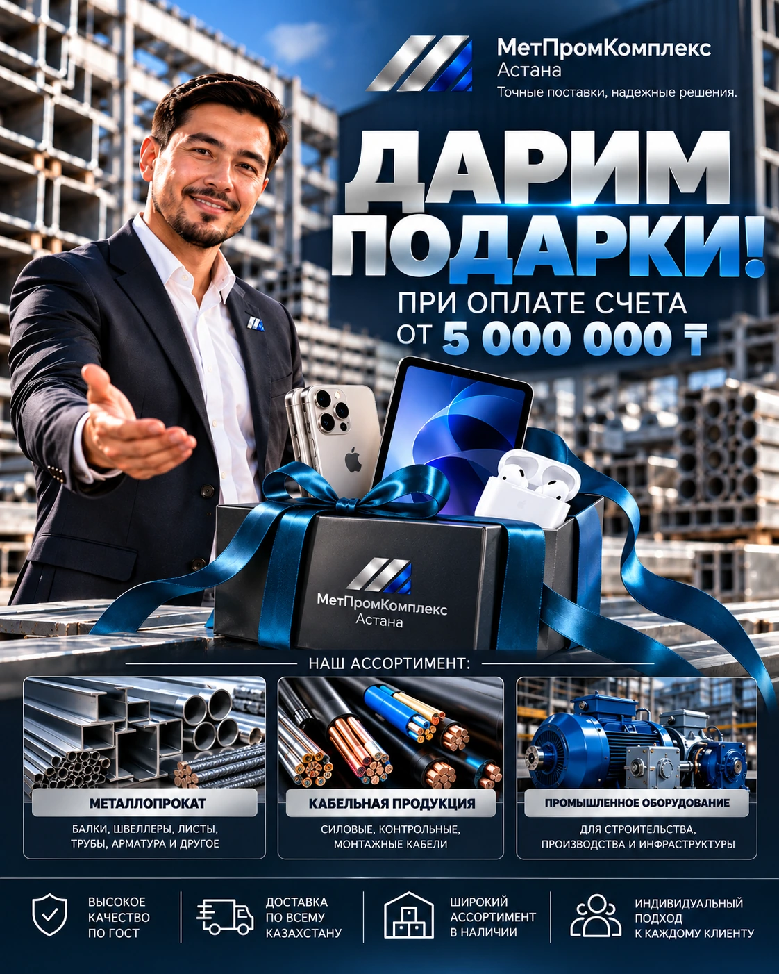 Дарим подарки при оплате счёта от 5 000 000 тенге — МетПромКомплекс Астана